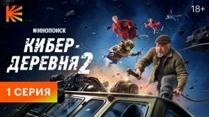 Кибердеревня 2 I 1 серия I Смотрите на Кинопоиске