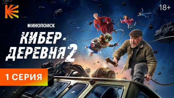 Кибердеревня 2 I 1 серия I Смотрите на Кинопоиске