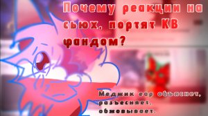 Почему реакции на сьюх-портят КВ фандом? (Разбор)