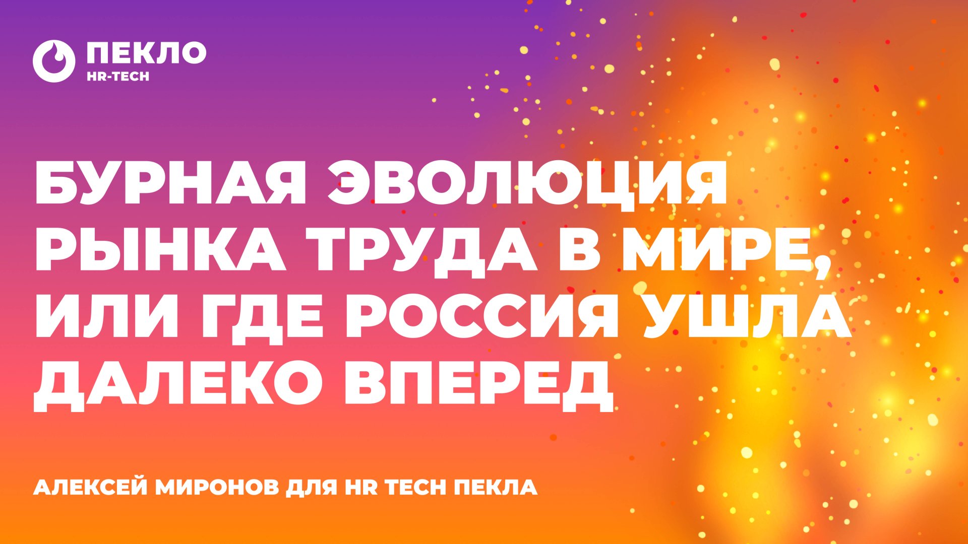 Бурная эволюция рынка труда в мире, или где Россия ушла далеко вперед смотреть онлайн