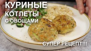 Куриные котлеты с овощами – лучший рецепт, мягкие и сочные даже из куриных грудок!