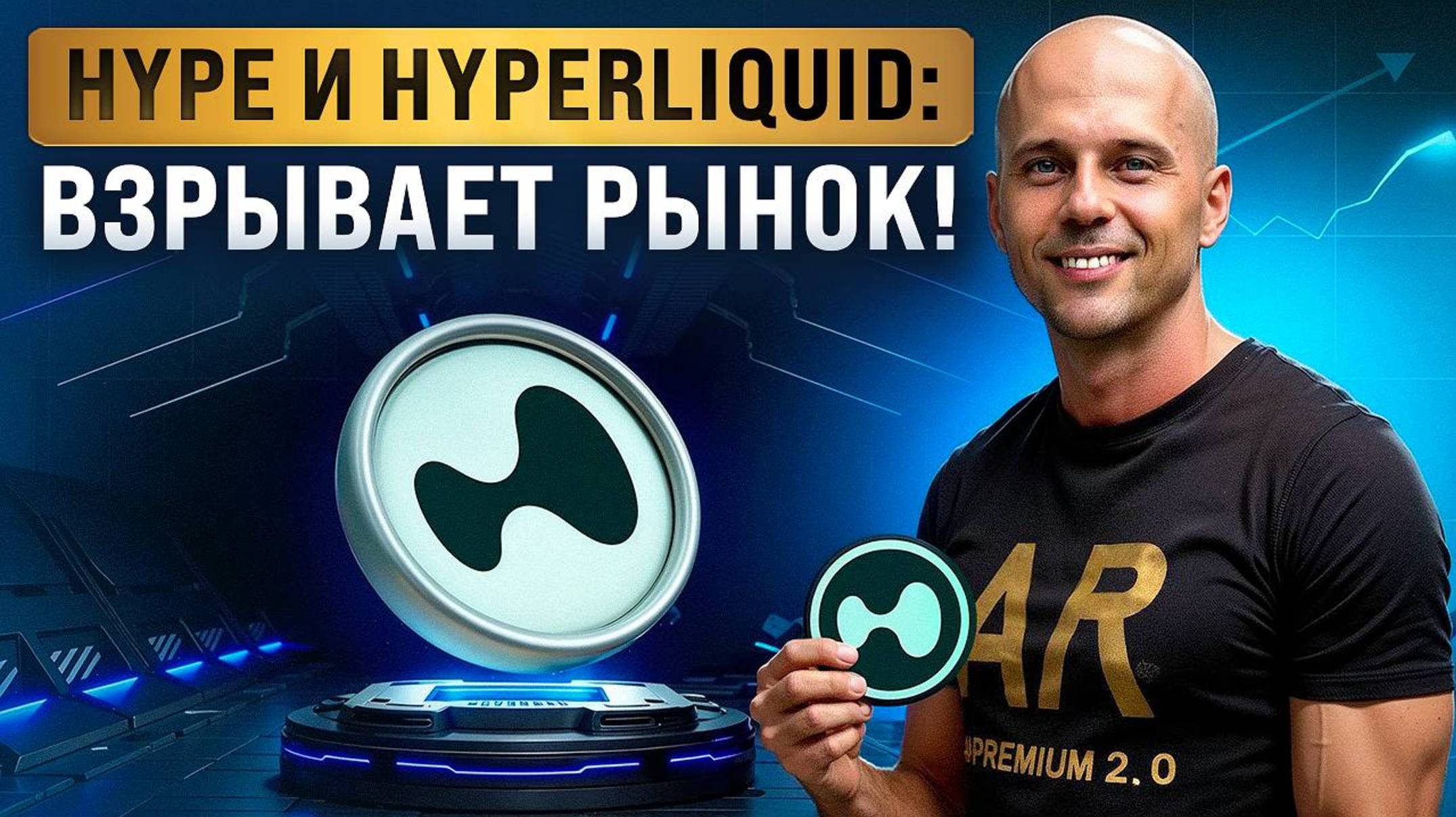 Hyperliquid - лучшая DEX 2025? Полный разбор HYPE, когда покупать и продавать?