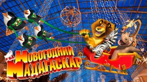 Рождественский Мадагаскар (2009) | Merry Madagascar (Дубляж)