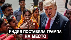 Индия поставила Трампа на место