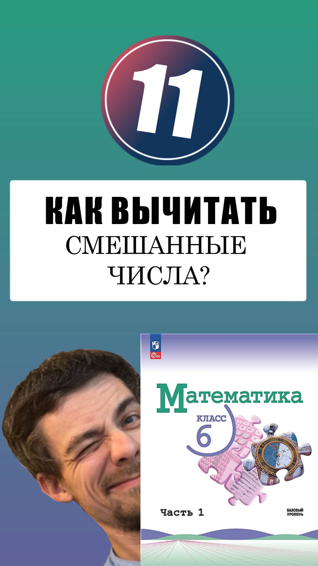 Как вычитать смешанные числа? смотреть онлайн