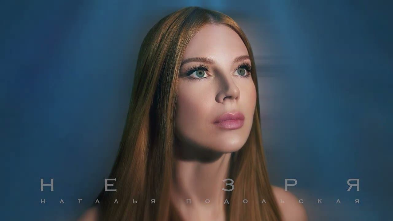 Наталья Подольская — Не зря (official audio) смотреть онлайн