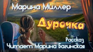 Марина Миллер _Дурочка_ Рассказ Читает Марина Багинская