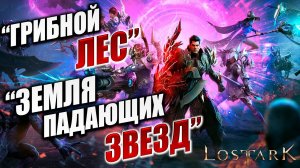 ГРИБНОЙ ЛЕС, ЗЕМЛЯ ПАДАЮЩИХ ЗВЕЗД | Полное Прохождение | Lost Ark / Лост Арк | #64