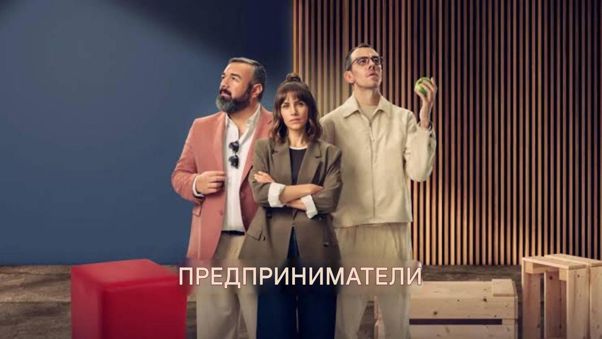 🇪🇸 Сериал «Предприниматели / Entrepreneurs» — Трейлер  (2025) 🎦🎬🎥🎤🚀🔥💥⚡️