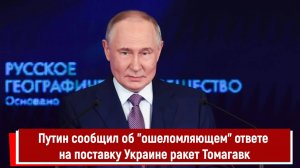 Путин сообщил об ошеломляющем ответе на поставку Украине ракет Томагавк