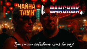 Чайна Таун Бангкок — лучший маршрут: еда, неон, рынок