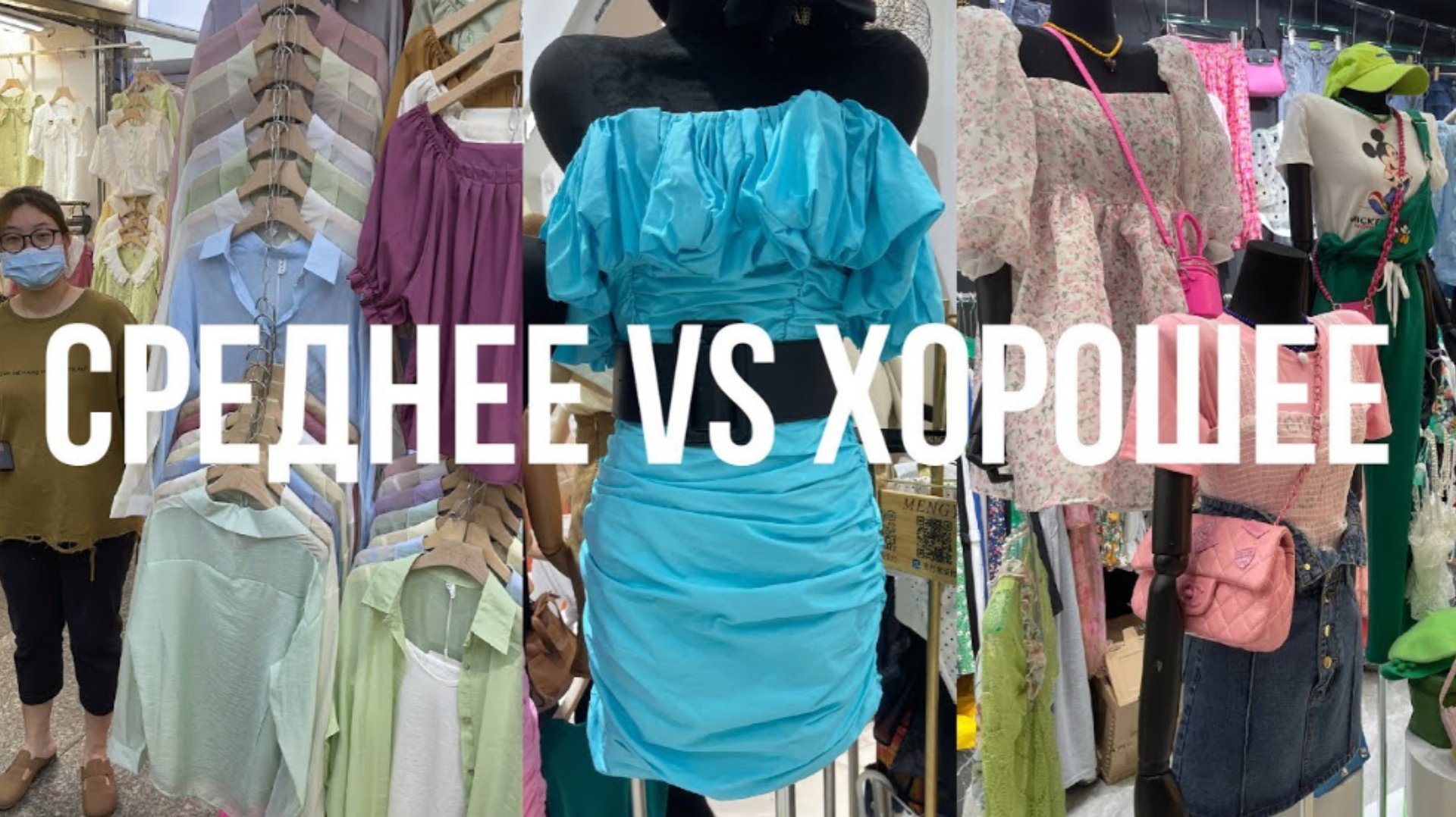 Женская одежда из Китая. Среднее или хорошее качество. Обзор цен с оптового рынка Китая смотреть онлайн