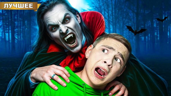 Мы Стали ВАМПИРАМИ в Реальной жизни!