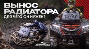 Как вынос радиатора продлевает жизнь квадроциклу