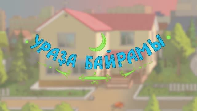 Мультфильм Балалар - Ураза байрам смотреть онлайн