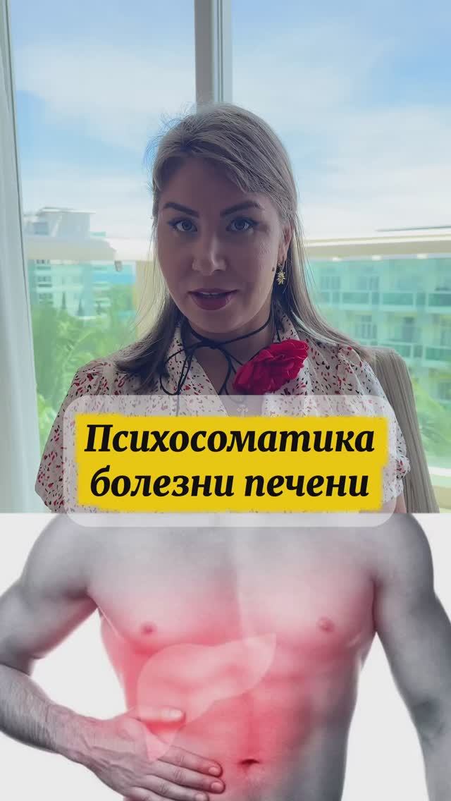 Психосоматика болезни печени! смотреть онлайн