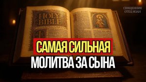 МОЛИТВА ЗА СЫНА - защита и благословение Родительская молитва от отца Иоан