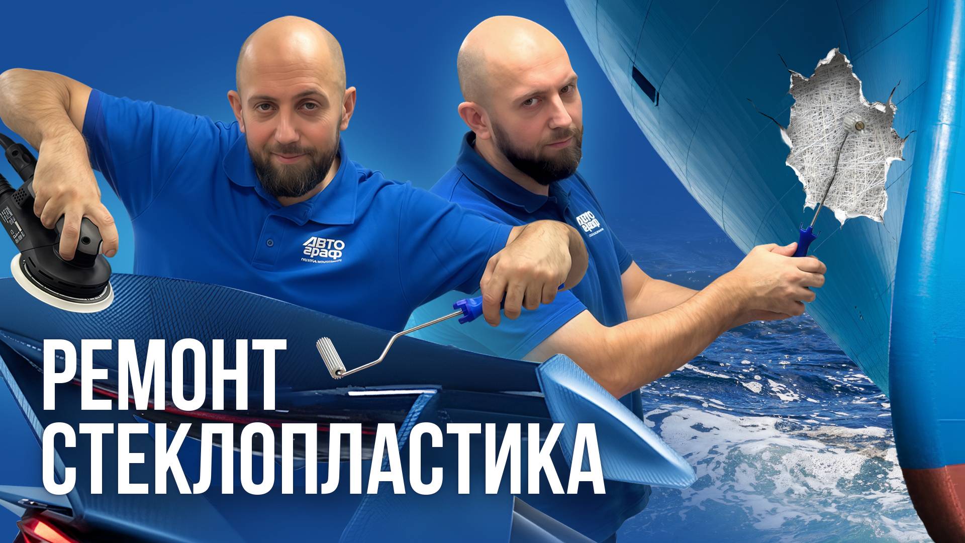 Технология ремонта СТЕКЛОПЛАСТИКА. Устраняем повреждение на стеклопластиковой детали