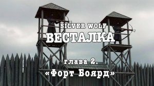 Весталка. Глава-2 Форт Бойярд