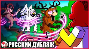 99 НОЧЕЙ, НО ВСЕ ЗВЕРИ ПРИРУЧЕНЫ?! (99 ночей в лесу Roblox) - GameToons Анимация | fReelaN SHOW