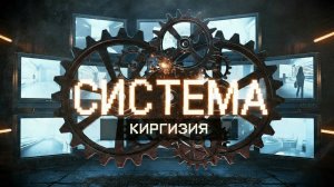 Документальный сериал «Система». Эпизод шестой