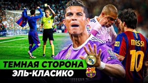 Драки, подлость, провокации, безумные фанаты, судейские скандалы | ТЕМНАЯ СТОРОНА ЭЛЬ-КЛАСИКО