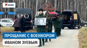 В Тюмени простились с погибшим на СВО военкором РИА Новости Иваном Зуевым