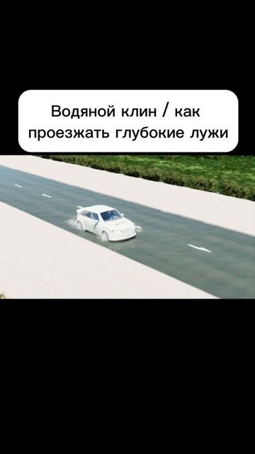 Как проезжать глубокие лужи, чтобы не потерять контроль над управлением автомобилем? смотреть онлайн