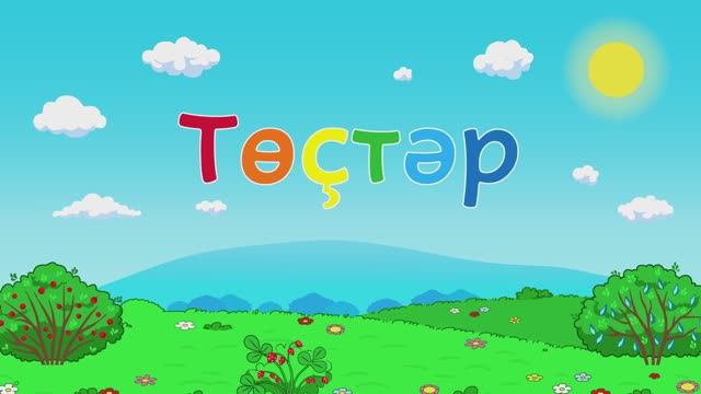 Башкирский мультфильм BALALAR Серия 1 ЦВЕТА смотреть онлайн