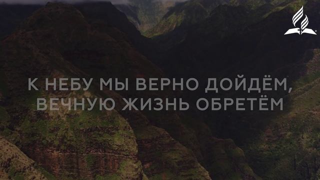 Вера есть сила народа - 195 Псалмы Сиона смотреть онлайн