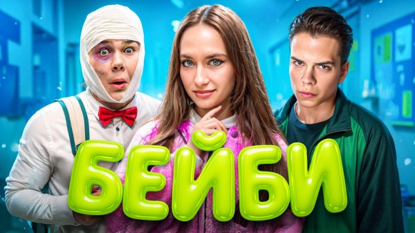 Влад Закроев - Бейби (Премьера клипа, 2025)