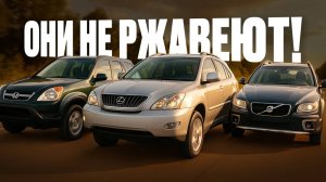 5 кроссоверов, которые не ржавеют даже без антикоррозийки Самые надежные варианты