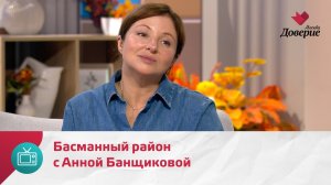 Мой район. Место встречи. Басманный район с Анной Банщиковой — Москва Доверие
