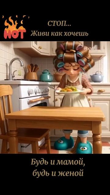 Живи как хочешь