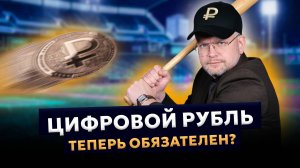 ПЕРЕХОД НА ЦИФРОВОЙ РУБЛЬ? Мифы VS Реальность. Пенсия и пособия будут ИЗМЕНЕНЫ?