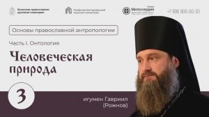 Основы православной антропологии. Лекция 3. Человеческая природа. Игумен Гавриил (Рожнов)