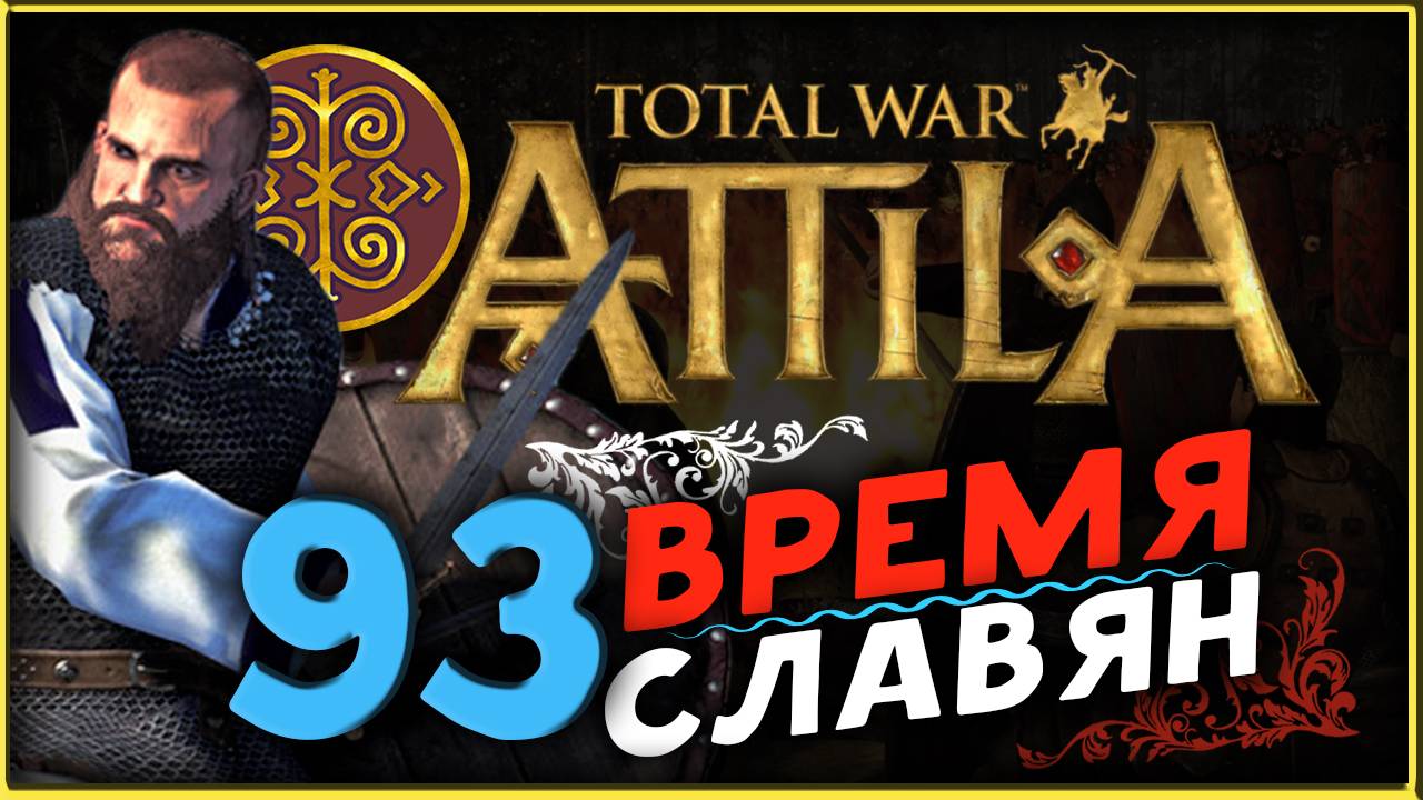 Славяне - прохождение Total War Attila - часть 93 смотреть онлайн