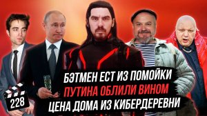 Бэтмен ест из помойки | Путина облили вином | Цена дома из Кибердеревни | ГНК #228