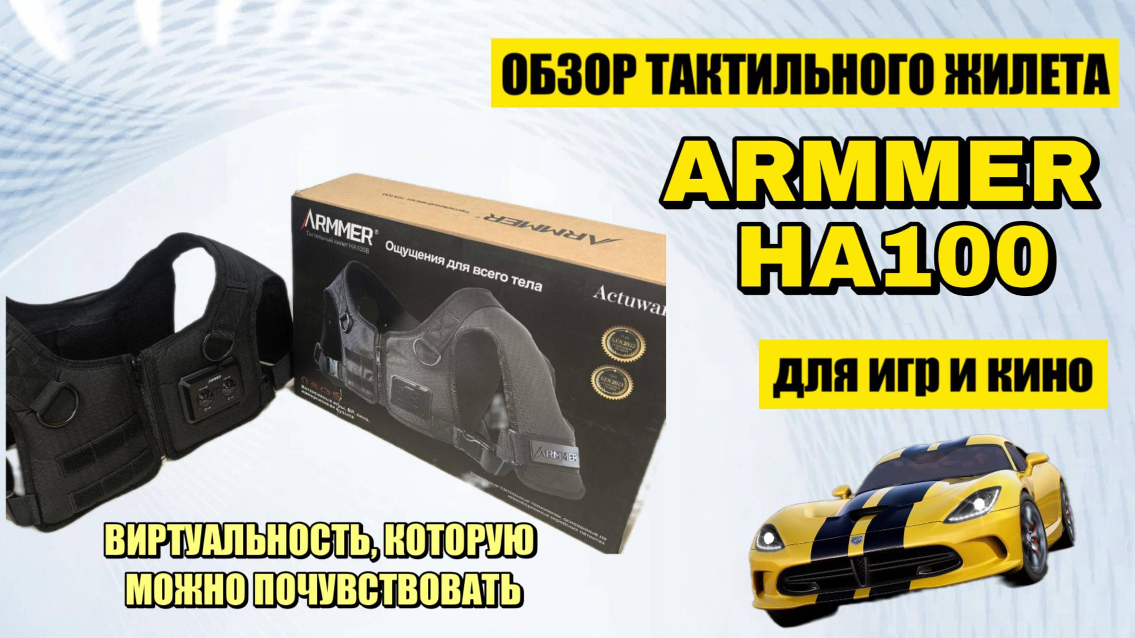 Обзор тактильного жилета Armer HA100 - полное погружение для игр, кино и музыки