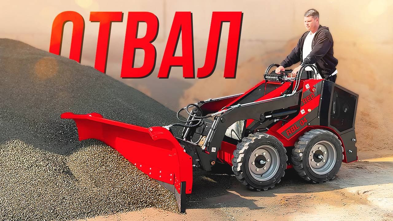 Отвал с гидроповоротом • Навесное оборудование • RED Engineering • Мини-Погрузчик RED RBL-04 смотреть онлайн