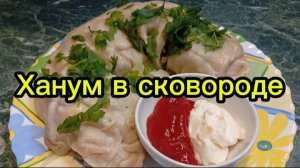 Ханум на сковороде.