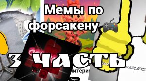 МЕМЫ ПО ФОРСАКЕНУ 3 ЧАСТЬ