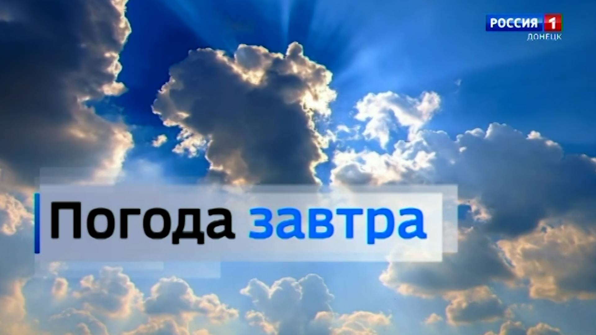 Погода в Донецкой Народной Республике 25 октября смотреть онлайн