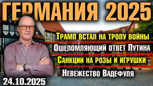 Трамп встал на тропу войны/Ошеломляющий ответ Путина/Санкции на розы и игрушки/Невежество Вадефуля