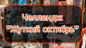 Челлендж "Жуткий октябрь" #spooktober_tarot