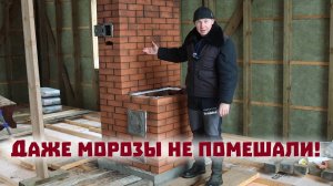 Кирпичная печь в новом доме сложена, несмотря на морозы!