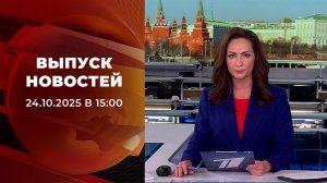 Выпуск новостей в 15:00 от 24.10.2025