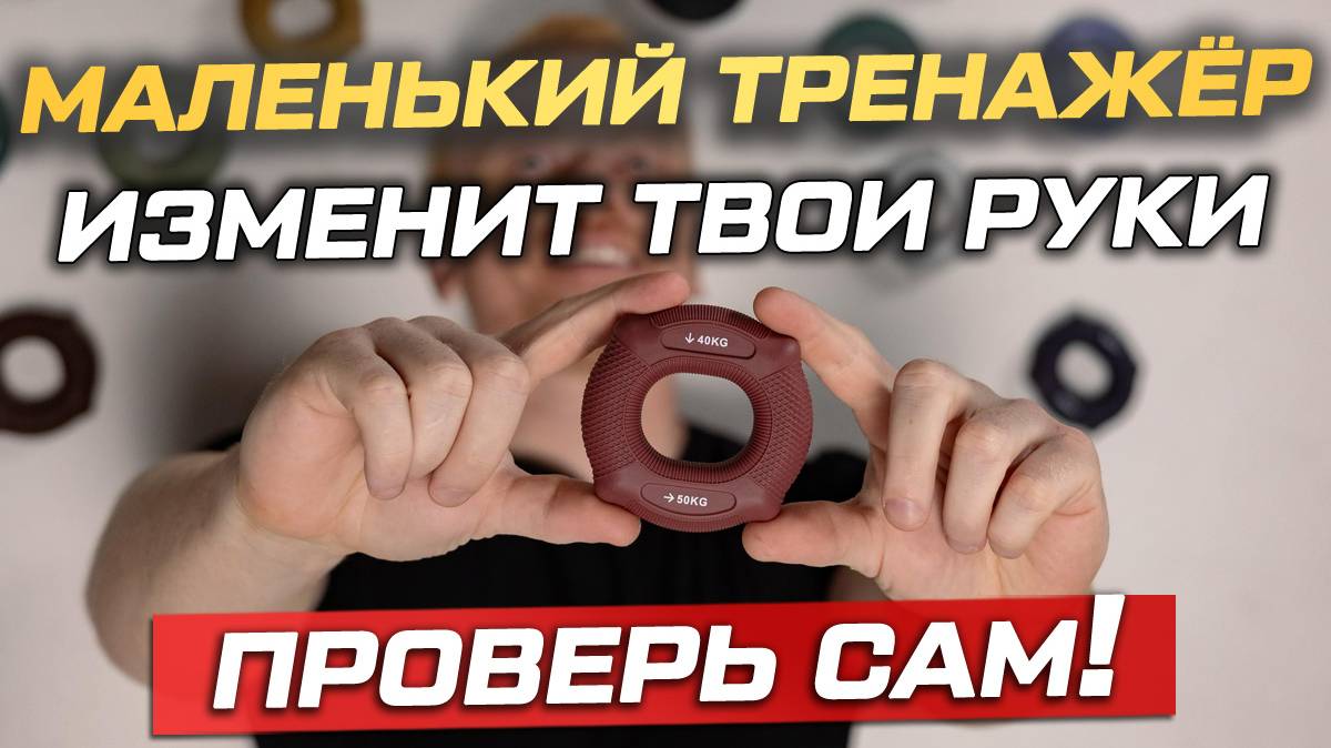 12 причин начать тренировки с кистевым эспандером смотреть онлайн