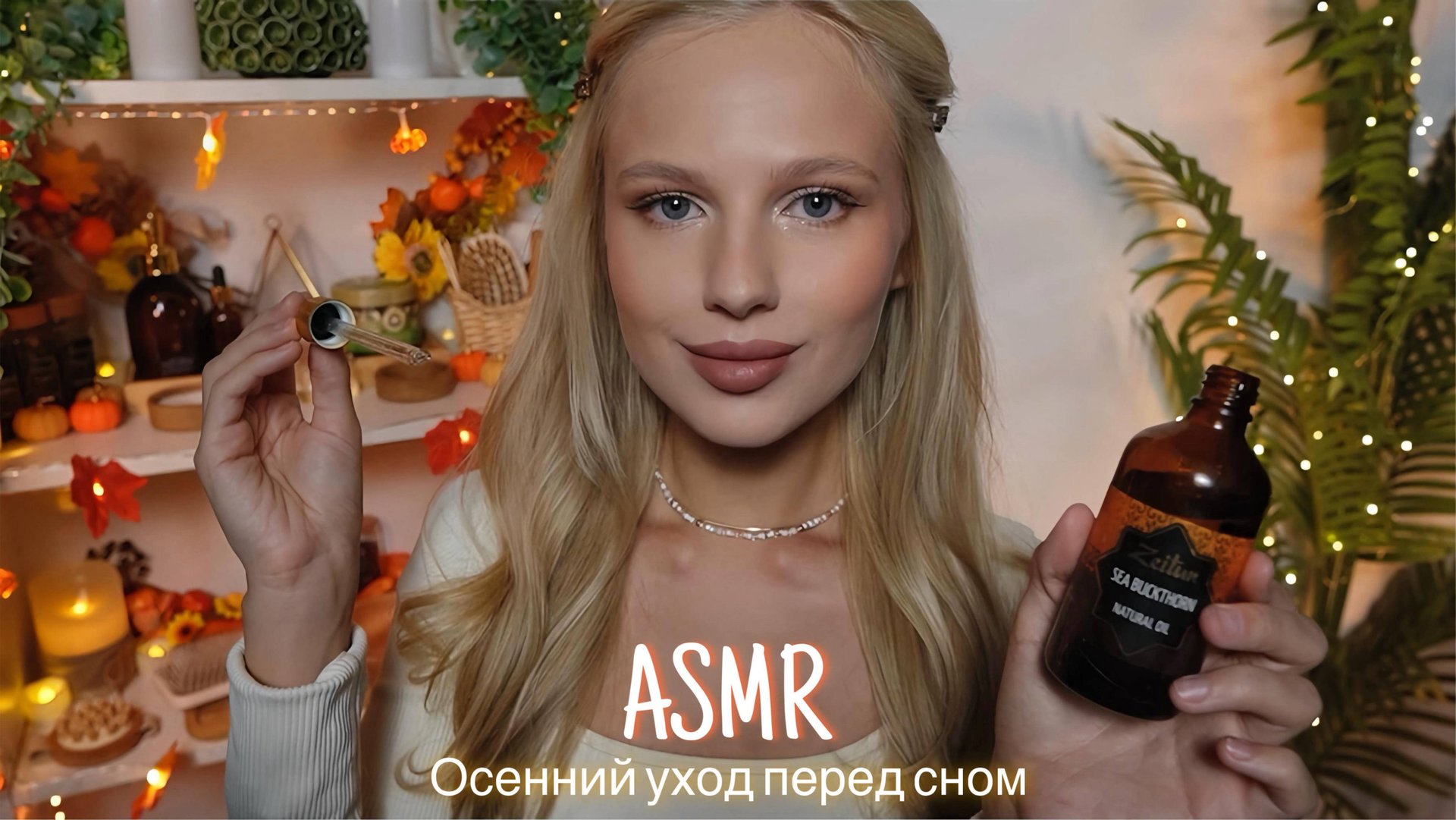 АСМР |🍁ОСЕННИЙ УХОД ПЕРЕД СНОМ🍂| 😴 ШЕПОТ 🤫👄 смотреть онлайн