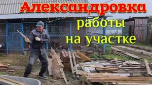 Мой дом у лимана.  Уборка территории. Ремонт и работа Олега.